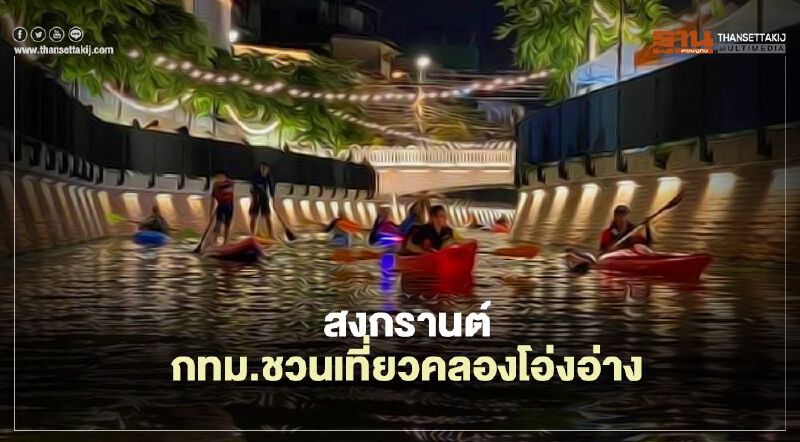 สงกรานต์2564 กทม.ชวนสวมเสื้อลายดอก เที่ยวคลองโอ่งอ่าง