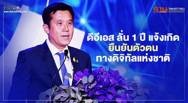 ดีอีเอส ลั่น 1 ปี แจ้งเกิดยืนยันตัวตนทางดิจิทัลแห่งชาติ ดีอีเอส ลั่น 1 ปี แจ้งเกิดยืนยันตัวตนทางดิจิทัลแห่งชาติ