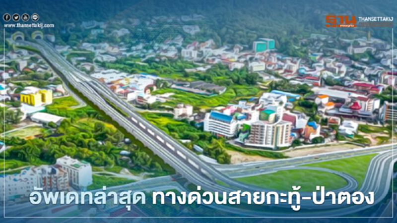 อัพเดทล่าสุด "ทางด่วนสายกะทู้-ป่าตอง" ถึงไหนแล้ว อัพเดทล่าสุด "ทางด่วนสายกะทู้-ป่าตอง" ถึงไหนแล้ว
