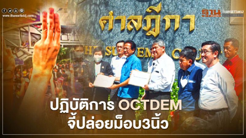 ปฏิบัติการ "Oct DEM" คนเตือนตุลา ขยับ จี้ปล่อยม็อบ 3 นิ้ว (ประมวลภาพ) ปฏิบัติการ "Oct DEM" คนเตือนตุลา ขยับ จี้ปล่อยม็อบ 3 นิ้ว (ประมวลภาพ)
