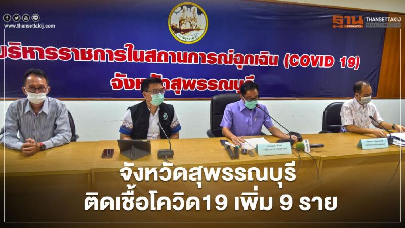 จังหวัดสุพรรณบุรีแถลงข่าวมีผู้ติดเชื้อไวรัสโควิด 19 เพิ่ม 9 ราย 