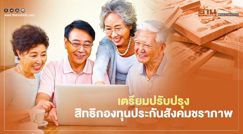 สำนักงานประกันสังคมเตรียมปรับปรุงสิทธิกองทุนชราภาพ