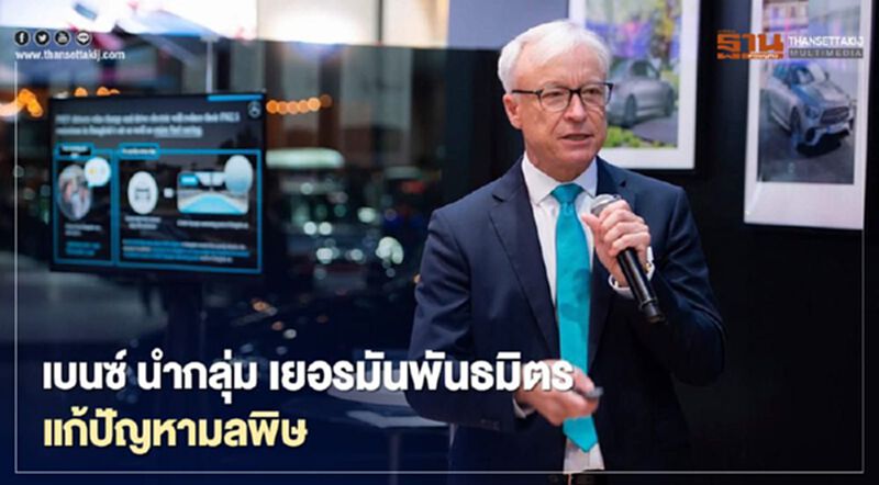 เบนซ์ นำกลุ่มเยอรมันพันธมิตรช่วยลดปัญหามลพิษ Clean Air Initiative เบนซ์ นำกลุ่มเยอรมันพันธมิตรช่วยลดปัญหามลพิษ Clean Air Initiative