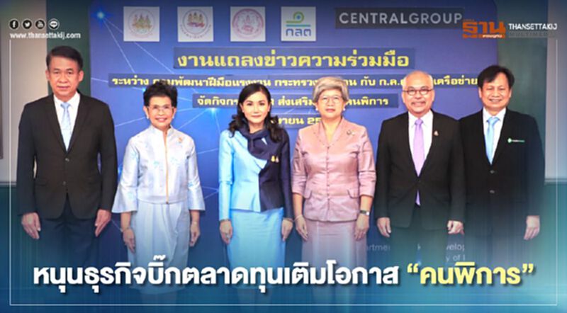 "เซ็นทรัลโมเดล"หนุนธุรกิจบิ๊กตลาดทุนเติมโอกาส"คนพิการ" "เซ็นทรัลโมเดล"หนุนธุรกิจบิ๊กตลาดทุนเติมโอกาส"คนพิการ"