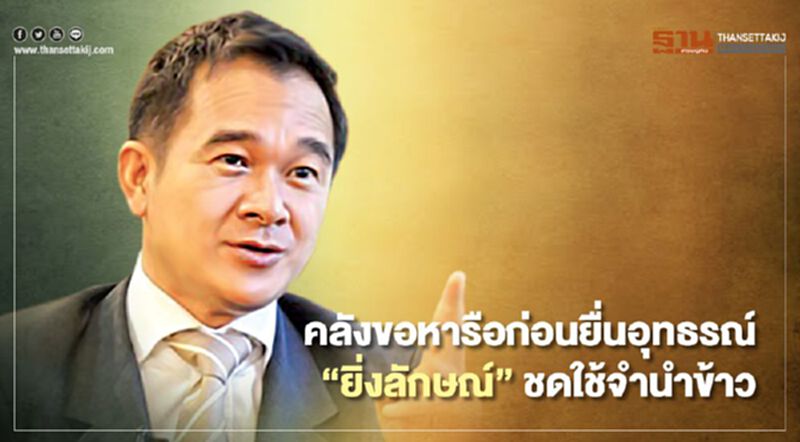 คลังขอหารือก่อนยื่นอุทธรณ์ “ยิ่งลักษณ์” ชดใช้จำนำข้าว คลังขอหารือก่อนยื่นอุทธรณ์ “ยิ่งลักษณ์” ชดใช้จำนำข้าว