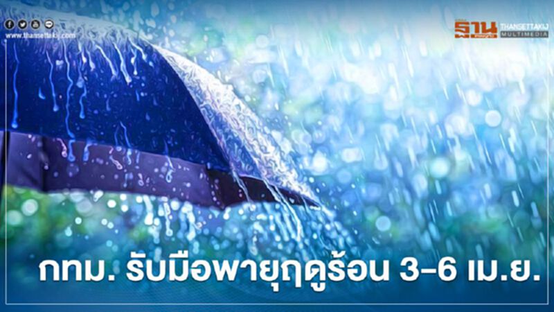 กทม.เตรียมรับมือพายุฤดูร้อน 3-6 เม.ย.นี้ กทม.เตรียมรับมือพายุฤดูร้อน 3-6 เม.ย.นี้