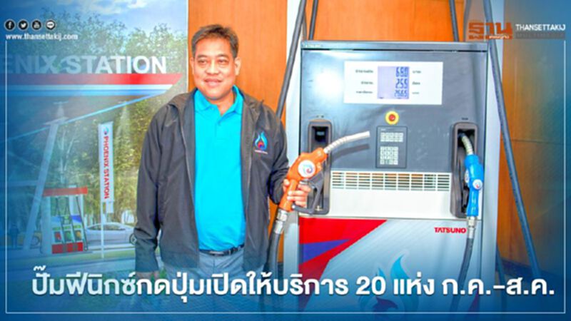 ปั๊มฟีนิกซ์รุกตลาดผู้ให้บริการน้ำมันประเดิม 20 แห่งเดือน ก.ค.-ส.ค. ปั๊มฟีนิกซ์รุกตลาดผู้ให้บริการน้ำมันประเดิม 20 แห่งเดือน ก.ค.-ส.ค.