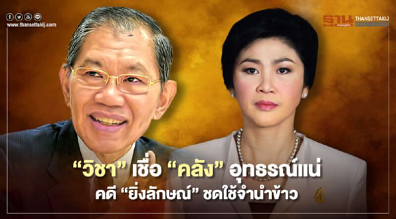 “วิชา”เชื่อ“คลัง”อุทธรณ์แน่คดี“ยิ่งลักษณ์”ชดใช้จำนำข้าว “วิชา”เชื่อ“คลัง”อุทธรณ์แน่คดี“ยิ่งลักษณ์”ชดใช้จำนำข้าว