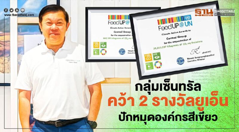 กลุ่มเซ็นทรัล คว้า 2 รางวัลยูเอ็น ปักหมุดองค์กรสีเขียว กลุ่มเซ็นทรัล คว้า 2 รางวัลยูเอ็น ปักหมุดองค์กรสีเขียว