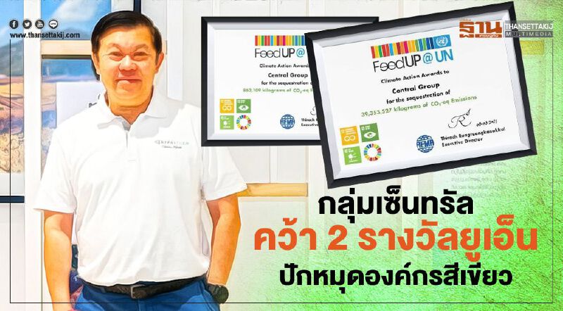 กลุ่มเซ็นทรัล คว้า 2 รางวัลยูเอ็น ปักหมุดองค์กรสีเขียว