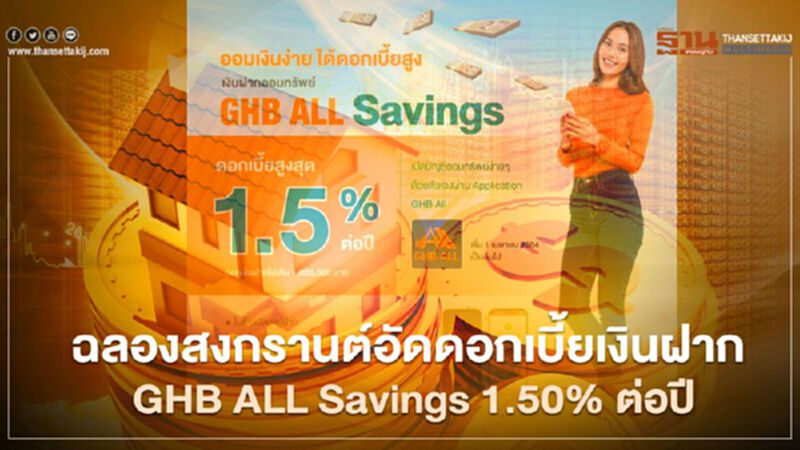 ธอส.ฉลองสงกรานต์ อัดดอกเบี้ยเงินฝาก GHB ALL Savings 1.50%ต่อปี ธอส.ฉลองสงกรานต์ อัดดอกเบี้ยเงินฝาก GHB ALL Savings 1.50%ต่อปี
