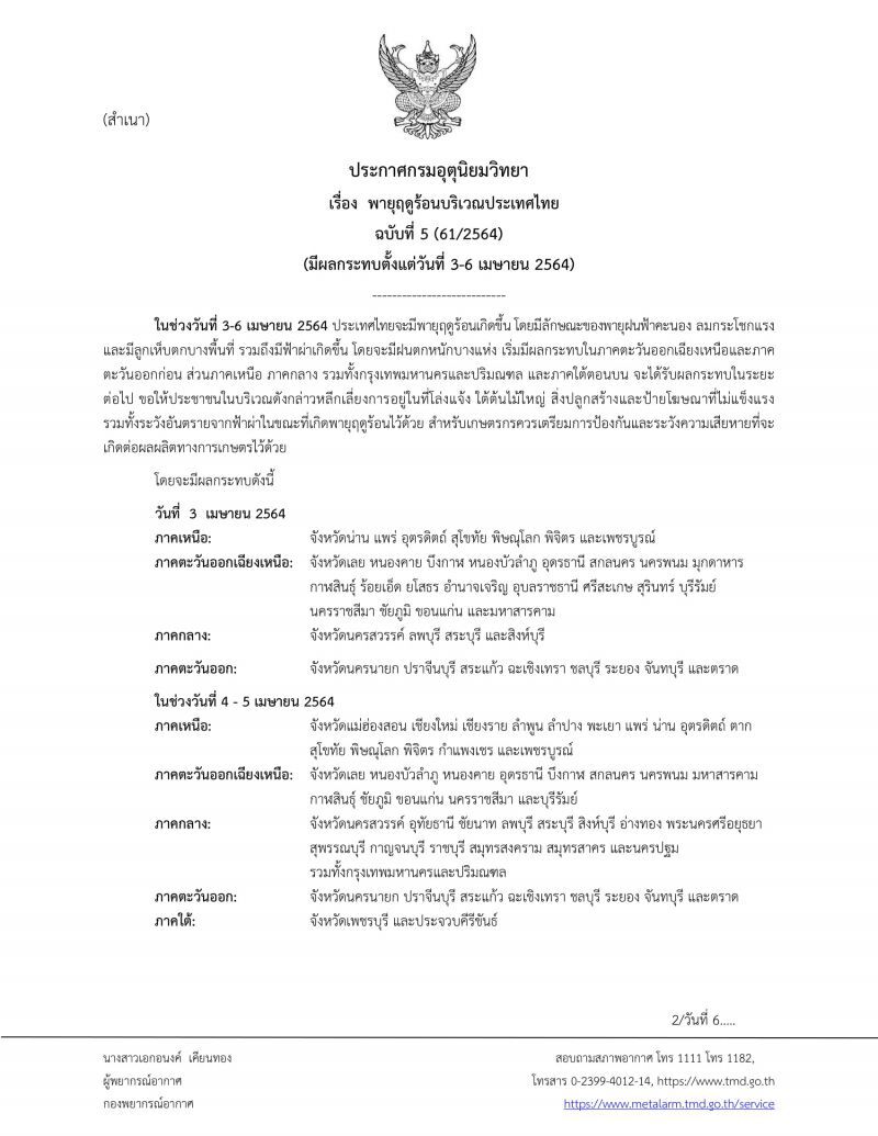 ประกาศ​กรมอุตุ​นิยม​วิทยา​ฉบับ​ที่​5 เตือนพายุฤดูร้อน​กระทบไทย3-6เม.ย.64