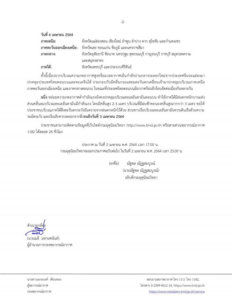 ประกาศ​กรมอุตุ​นิยม​วิทยา​ฉบับ​ที่​5 เตือนพายุฤดูร้อน​กระทบไทย3-6เม.ย.64