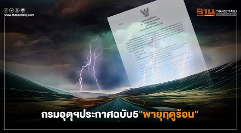 ประกาศกรมอุตุฯฉบับ 5 "พายุฤดูร้อน" เตือน 39 จังหวัดรับมือฝนวันที่ 3 เม.ย. ประกาศกรมอุตุฯฉบับ 5 "พายุฤดูร้อน" เตือน 39 จังหวัดรับมือฝนวันที่ 3 เม.ย.