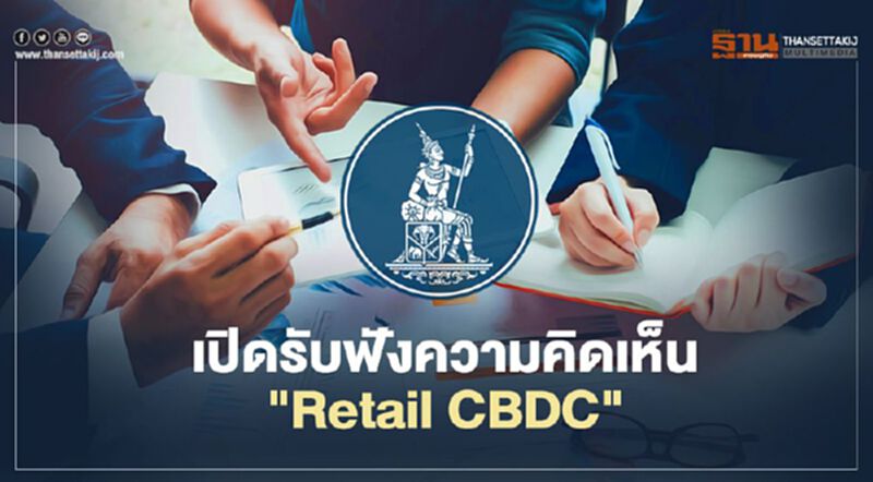 ธปท.เปิดรับฟังความเห็นจากประชาชน-ภาคเอกชนและรัฐก่อนพัฒนาสกุลเงินดิจิทัลเพื่อรายย่อย "Retail CBDC" ธปท.เปิดรับฟังความเห็นจากประชาชน-ภาคเอกชนและรัฐก่อนพัฒนาสกุลเงินดิจิทัลเพื่อรายย่อย "Retail CBDC"