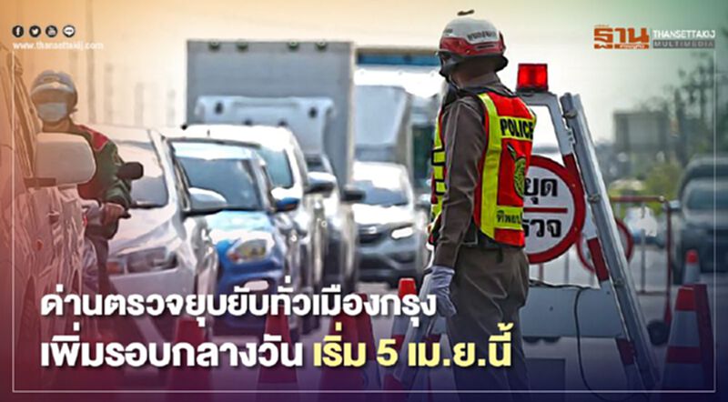 ด่านตรวจยุบยับทั่วเมืองกรุงเพิ่มรอบกลางวัน เริ่ม 5 เม.ย.นี้ ด่านตรวจยุบยับทั่วเมืองกรุงเพิ่มรอบกลางวัน เริ่ม 5 เม.ย.นี้