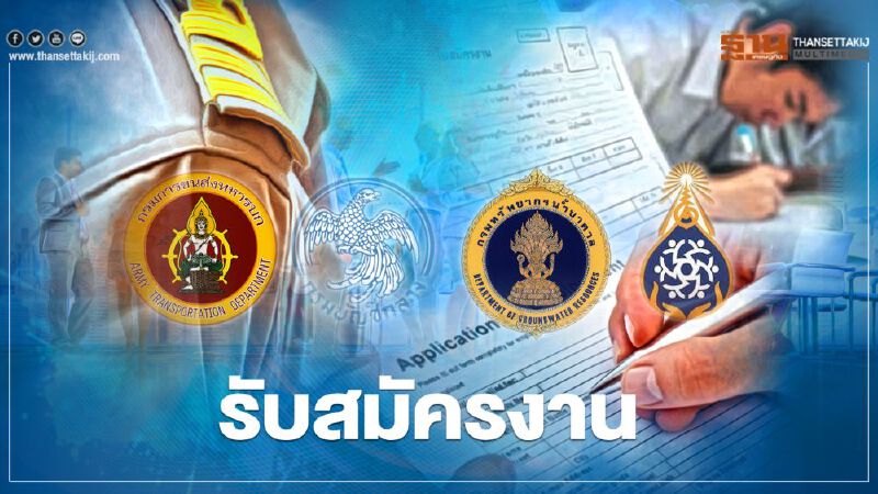 เช็กด่วน สมัครงานราชการ 4 หน่วยงาน เปิดตำแหน่่ง 139 อัตรา