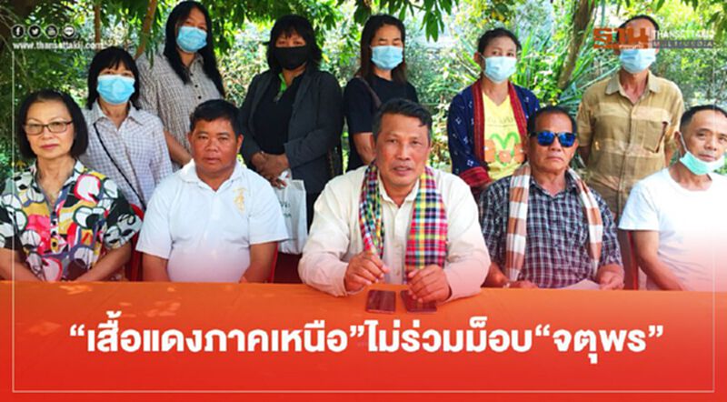“เสื้อแดงภาคเหนือ”ประกาศไม่ร่วมม็อบ“จตุพร” (มีคลิป) “เสื้อแดงภาคเหนือ”ประกาศไม่ร่วมม็อบ“จตุพร” (มีคลิป)