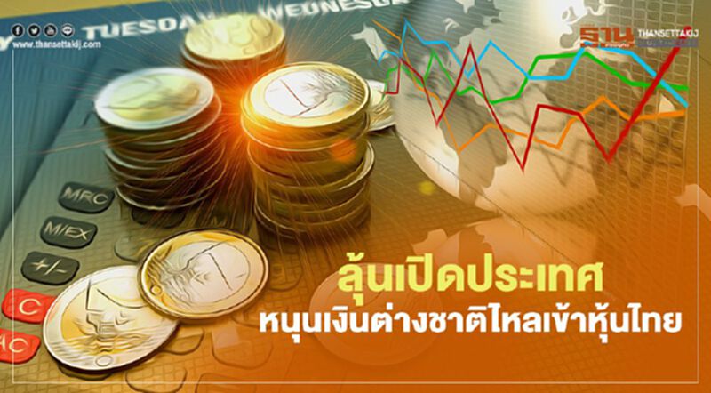 ลุ้นเปิดประเทศ หนุนเงินต่างชาติไหลเข้าหุ้นไทย ลุ้นเปิดประเทศ หนุนเงินต่างชาติไหลเข้าหุ้นไทย