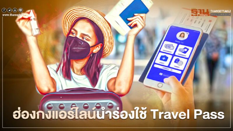 ฮ่องกงแอร์ไลน์นำร่องใช้ Travel Pass ฮ่องกงแอร์ไลน์นำร่องใช้ Travel Pass