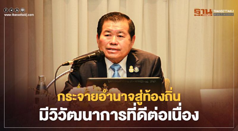 “นิพนธ์”ชี้กระจายอำนาจสู่ท้องถิ่นมีวิวัฒนาการที่ดีอย่างต่อเนื่อง “นิพนธ์”ชี้กระจายอำนาจสู่ท้องถิ่นมีวิวัฒนาการที่ดีอย่างต่อเนื่อง