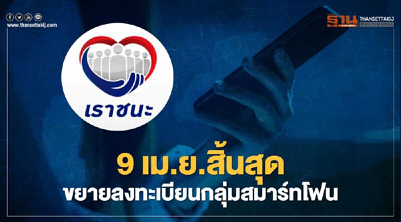เราชนะ กลุ่มไม่มีสมาร์ทโฟนอย่าลืมลงทะเบียนรับสิทธิ์ภายในวันที่ 9 เม.ย. เราชนะ กลุ่มไม่มีสมาร์ทโฟนอย่าลืมลงทะเบียนรับสิทธิ์ภายในวันที่ 9 เม.ย.