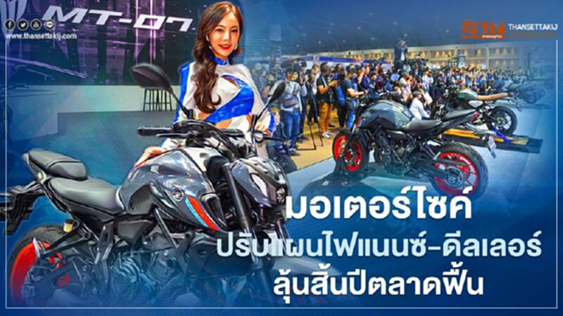 ค่ายรถจักรยานยนต์ ปรับแผนไฟแนนซ์-ดีลเลอร์ ลุ้นสิ้นปีตลาดฟื้น ค่ายรถจักรยานยนต์ ปรับแผนไฟแนนซ์-ดีลเลอร์ ลุ้นสิ้นปีตลาดฟื้น