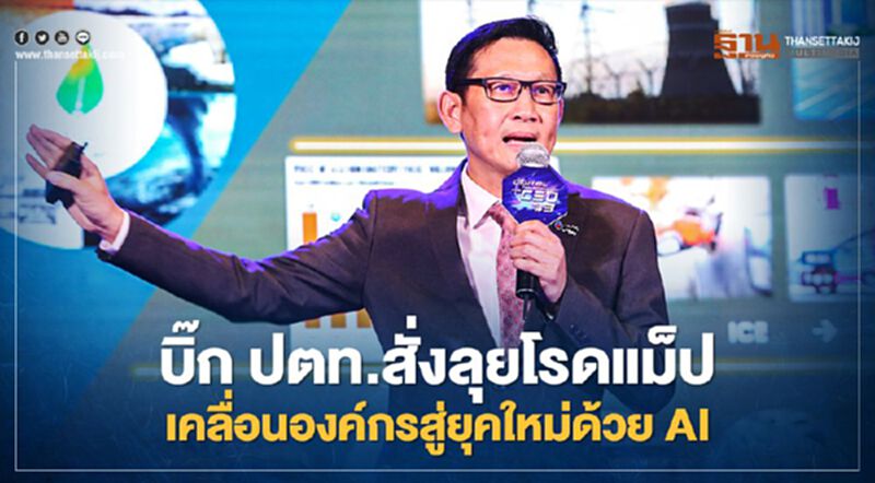 บิ๊ก ปตท.สั่งลุยโรดแม็ป เคลื่อนองค์กรสู่ยุคใหม่ด้วย AI บิ๊ก ปตท.สั่งลุยโรดแม็ป เคลื่อนองค์กรสู่ยุคใหม่ด้วย AI