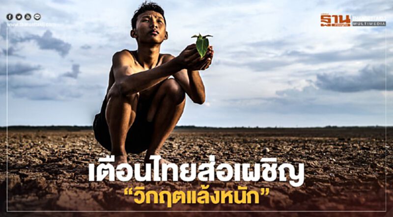 ทีมกรุ๊ป เตือน!ไทยเผชิญวิกฤตภัยแล้งหนัก - ฝนทิ้งช่วง ทีมกรุ๊ป เตือน!ไทยเผชิญวิกฤตภัยแล้งหนัก - ฝนทิ้งช่วง