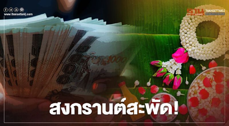 สงกรานต์สะพัด! 4แบงก์สำรองเงินสดกว่าแสนล้านบาท สงกรานต์สะพัด! 4แบงก์สำรองเงินสดกว่าแสนล้านบาท