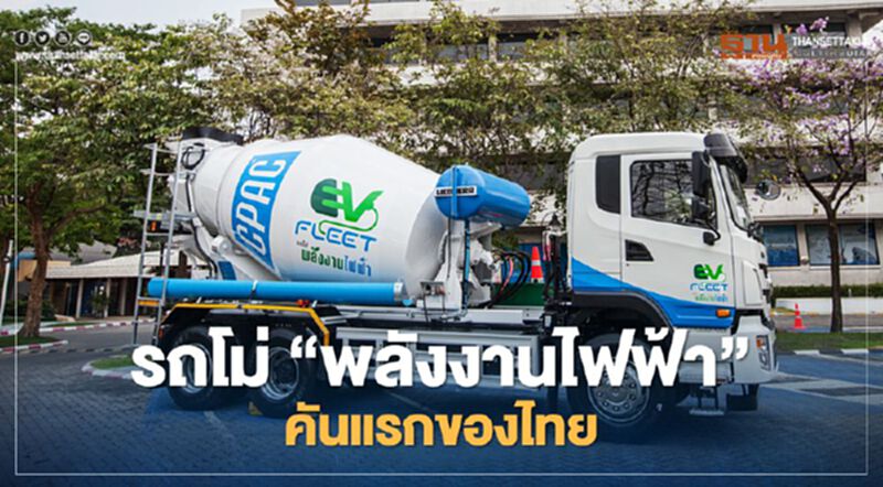 SCG เปิดตัว รถโม่ 'พลังงานไฟฟ้า' คันแรกของไทย SCG เปิดตัว รถโม่ 'พลังงานไฟฟ้า' คันแรกของไทย