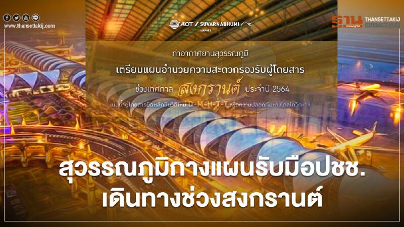 "สนามบินสวุรรณภูมิ"คาดสงกรานต์ 64  ผู้โดยสารเดินทาง 3.7 หมื่นคนต่อวัน 
