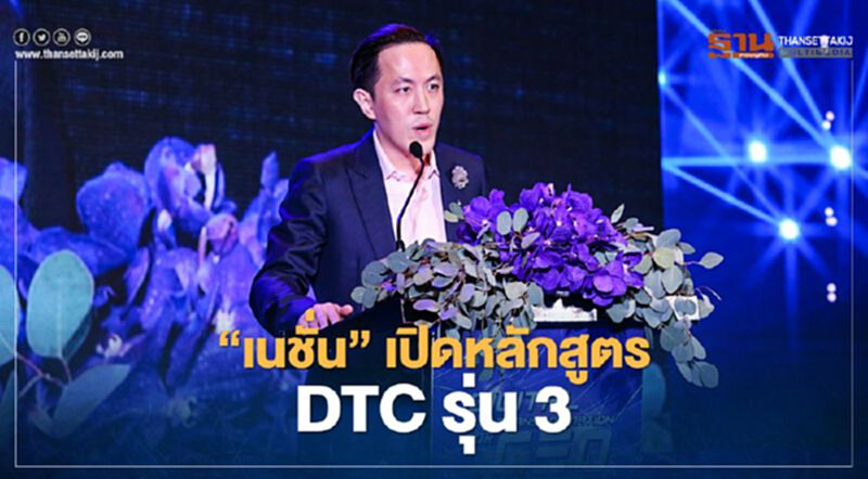 'เนชั่น' เปิดหลักสูตร DTC รุ่น 3 แล้ว เรียนรู้พาองค์กรสู้ 'ดิจิทัล ดิสรัปชั่น' 'เนชั่น' เปิดหลักสูตร DTC รุ่น 3 แล้ว เรียนรู้พาองค์กรสู้ 'ดิจิทัล ดิสรัปชั่น'