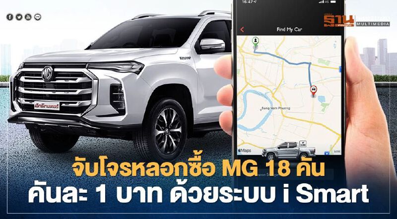 จับโจรหลอกซื้อ MG 18 คัน คันละ 1 บาท ด้วยระบบ i Smart