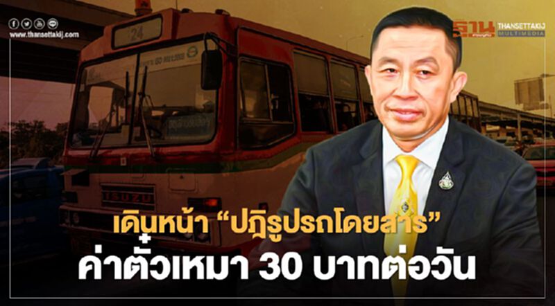 คมนาคม เดินหน้า 'ปฏิรูปรถโดยสาร' ชู ค่าตั๋วเหมา 30 บาทต่อวัน คมนาคม เดินหน้า 'ปฏิรูปรถโดยสาร' ชู ค่าตั๋วเหมา 30 บาทต่อวัน