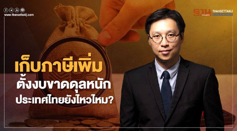 เก็บภาษีเพิ่ม ตั้งงบขาดดุลหนัก ประเทศไทยยังไหวไหม? เก็บภาษีเพิ่ม ตั้งงบขาดดุลหนัก ประเทศไทยยังไหวไหม?