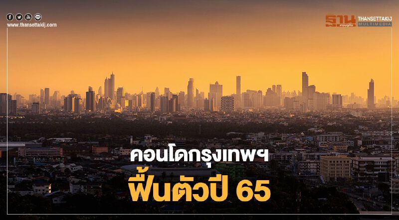 ไนท์แฟรงค์ ฟันธง คอนโดกรุงเทพฯ ฟื้นตัวปี 65