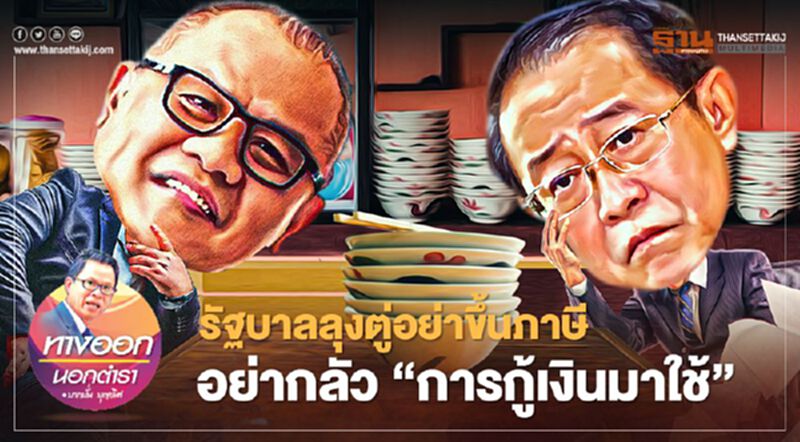 รัฐบาลลุงตู่อย่าขึ้นภาษี อย่ากลัว“การกู้เงินมาใช้” รัฐบาลลุงตู่อย่าขึ้นภาษี อย่ากลัว“การกู้เงินมาใช้”