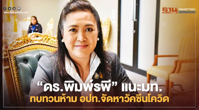 “ดร.พิมพ์รพี”แนะ“มหาดไทย”ทบทวนห้ามอปท.จัดหาวัคซีนโควิด “ดร.พิมพ์รพี”แนะ“มหาดไทย”ทบทวนห้ามอปท.จัดหาวัคซีนโควิด
