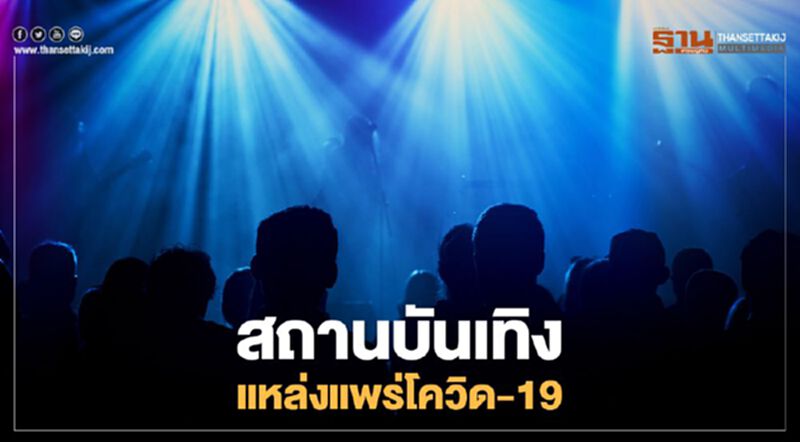 สธ.หวั่น"คลัสเตอร์สถานบันเทิง"แหล่งแพร่โควิดอีกรอบ สธ.หวั่น"คลัสเตอร์สถานบันเทิง"แหล่งแพร่โควิดอีกรอบ