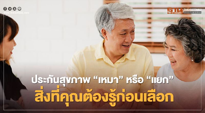ประกันสุขภาพ“เหมา”หรือ“แยก” สิ่งที่คุณต้องรู้ก่อนเลือก ประกันสุขภาพ“เหมา”หรือ“แยก” สิ่งที่คุณต้องรู้ก่อนเลือก