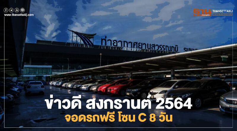สนามบินสุวรรณภูมิ เปิดโซน C จอดรถฟรี ช่วงสงกรานต์ 2564 