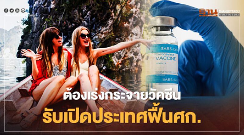 ต้องเร่งกระจายวัคซีน รับเปิดประเทศฟื้นศก. ต้องเร่งกระจายวัคซีน รับเปิดประเทศฟื้นศก.