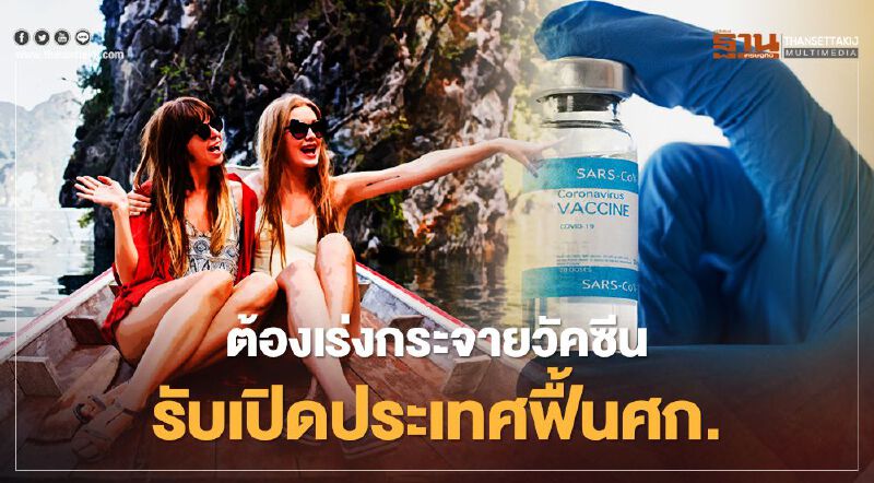 ต้องเร่งกระจายวัคซีน รับเปิดประเทศฟื้นศก.