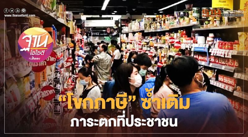 “โขกภาษี”ซ้ำเติม ภาระตกที่ประชาชน “โขกภาษี”ซ้ำเติม ภาระตกที่ประชาชน