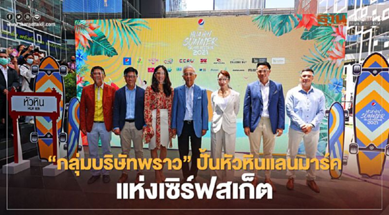 "กลุ่มบริษัทพราว"ปั้นหัวหินแลนมาร์คแห่งเซิร์ฟสเก็ต "กลุ่มบริษัทพราว"ปั้นหัวหินแลนมาร์คแห่งเซิร์ฟสเก็ต