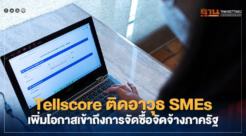 Tellscore ติดอาวุธ SMEs เพิ่มโอกาสเข้าถึงการจัดซื้อจัดจ้างภาครัฐ Tellscore ติดอาวุธ SMEs เพิ่มโอกาสเข้าถึงการจัดซื้อจัดจ้างภาครัฐ