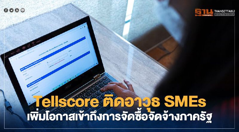 Tellscore ติดอาวุธ SMEs เพิ่มโอกาสเข้าถึงการจัดซื้อจัดจ้างภาครัฐ