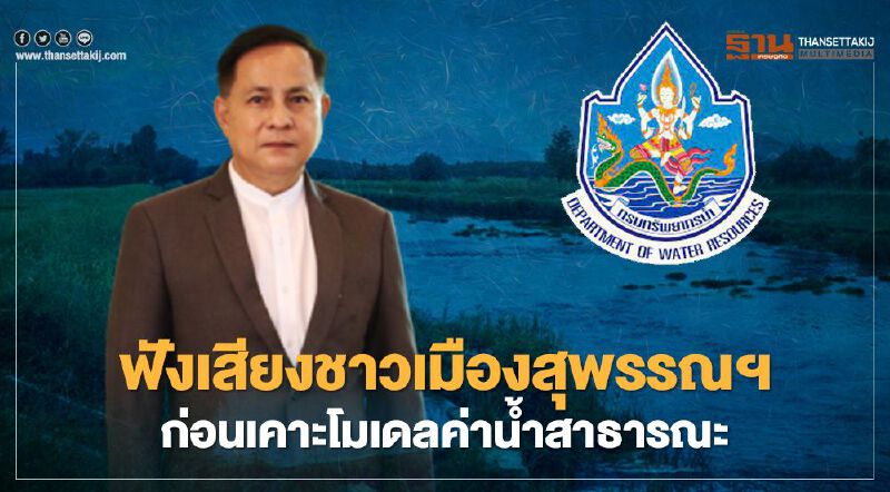 “กรมทรัพยากรน้ำ” ฟังเสียงชาวเมืองสุพรรณฯ ก่อนเคาะโมเดลค่าน้ำสาธารณะ (มีคลิป)