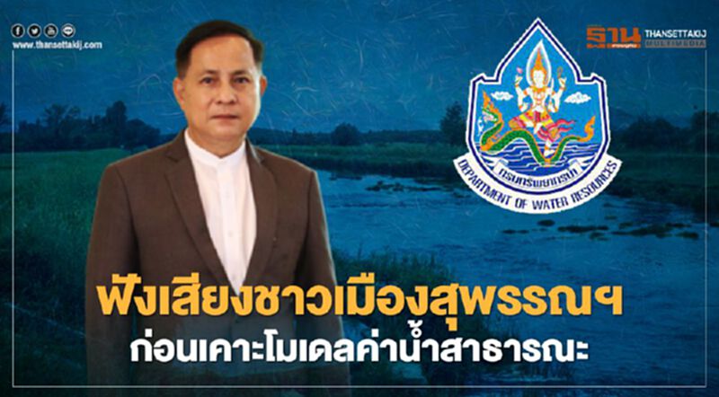 “กรมทรัพยากรน้ำ” ฟังเสียงชาวเมืองสุพรรณฯ ก่อนเคาะโมเดลค่าน้ำสาธารณะ (มีคลิป) “กรมทรัพยากรน้ำ” ฟังเสียงชาวเมืองสุพรรณฯ ก่อนเคาะโมเดลค่าน้ำสาธารณะ (มีคลิป)